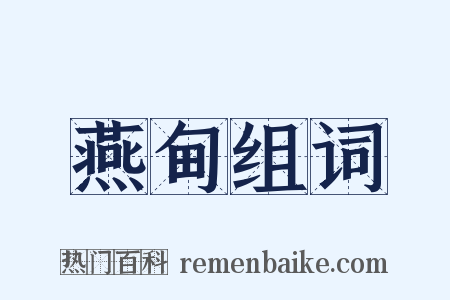 燕甸组词是什么意思的图片